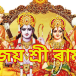 Jai Shri Ram In Assamese