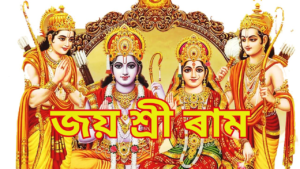 Jai Shri Ram In Assamese